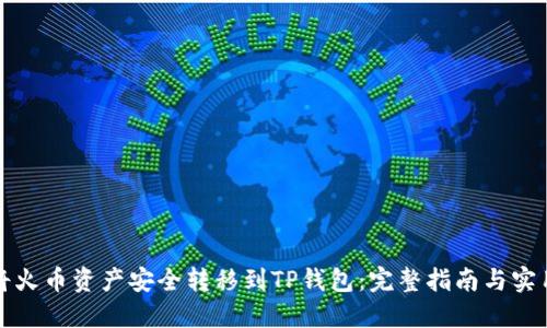 如何将火币资产安全转移到TP钱包:完整指南与实用技巧