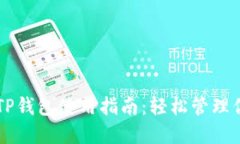 2020年9月TP钱包使用指南：