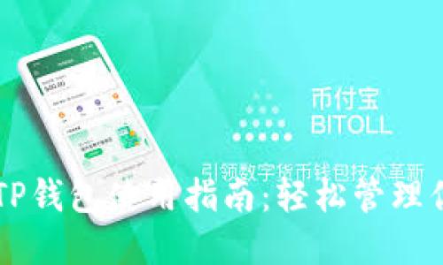 2020年9月TP钱包使用指南:轻松管理你的数字资产