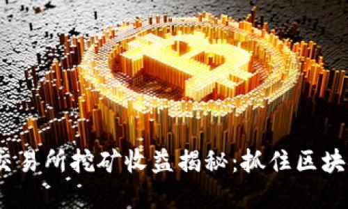 2023年欧意交易所挖矿收益揭秘：抓住区块链潮流的机会