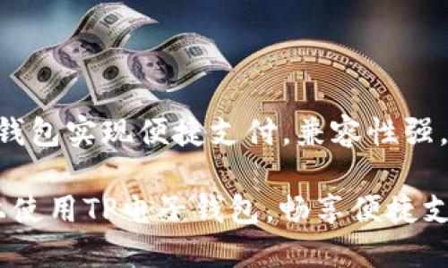 miaoshu苹果手机可以使用TP电子钱包实现便捷支付,兼容性强,操作简单,适合年轻用户。/miaoshu
苹果手机用户必看:如何在iPhone上使用TP电子钱包,畅享便捷支付体验