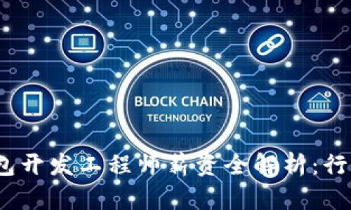 2023年区块链钱包开发工程师薪资全解析：行业趋势与未来发展