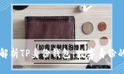 深入解析TP身份钱包:数字身份的未来