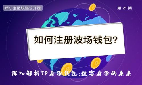 深入解析TP身份钱包:数字身份的未来