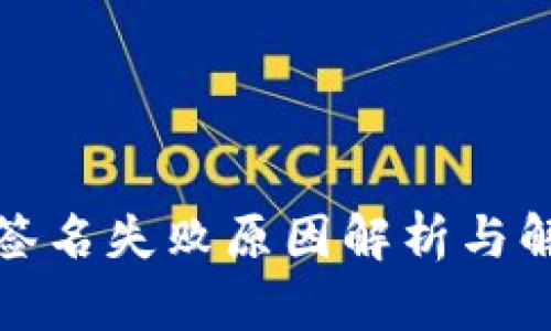 TP钱包签名失败原因解析与解决方案