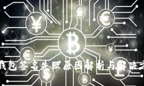 TP钱包签名失败原因解析与解决方案