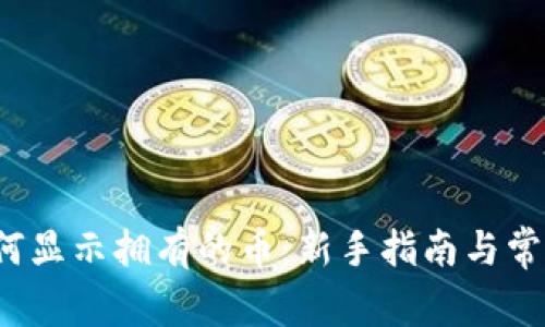 TP钱包如何显示拥有的币:新手指南与常见问题解答
