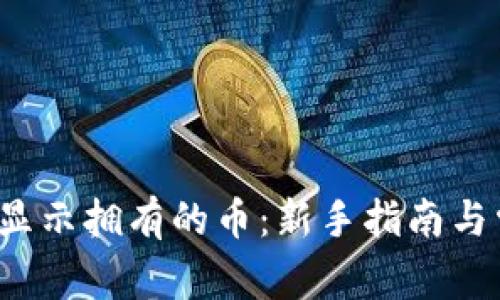TP钱包如何显示拥有的币:新手指南与常见问题解答