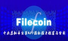 十大虚拟币交易APP图标图