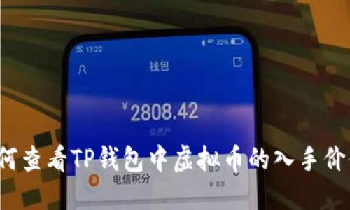 如何查看TP钱包中虚拟币的入手价位?