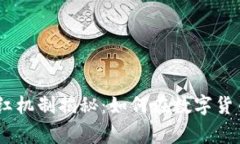 TP钱包Pig分红机制揭秘：如