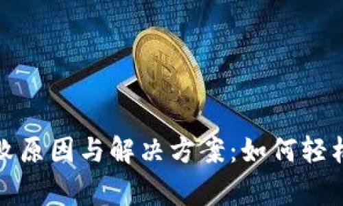 TP钱包转账失败原因与解决方案:如何轻松解决常见问题