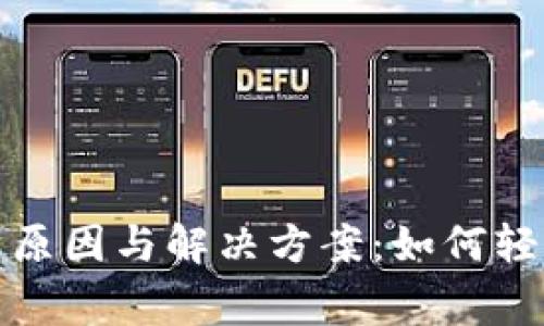 TP钱包转账失败原因与解决方案:如何轻松解决常见问题