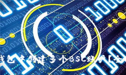 ### 如何在TP钱包中创建多个BSC账户?全面指南与实用技巧
