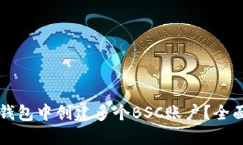 ### 如何在TP钱包中创建多个BSC账户?全面指南与实用技巧