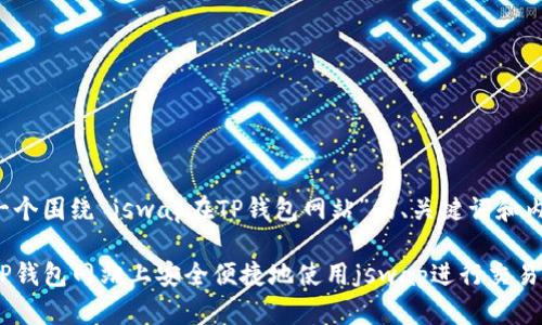 以下是一个围绕“jswap在TP钱包网站”的、关键词和内容大纲。
如何在TP钱包网站上安全便捷地使用jswap进行交易