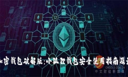 小狐狸加密钱包破解版：小狐狸钱包安全使用指南及最新动态