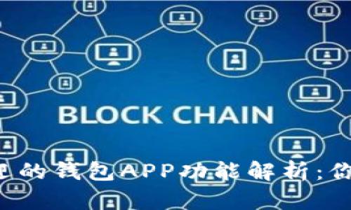 2023年最受欢迎的钱包APP功能解析:你的数字生活助手