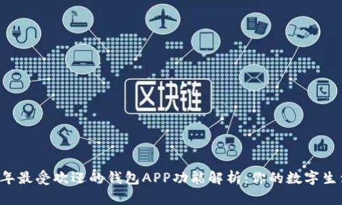 2023年最受欢迎的钱包APP功能解析:你的数字生活助手