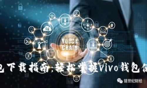 vivo钱包下载指南:轻松掌握vivo钱包使用技巧