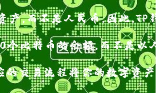 TP钱包是一个数字货币钱包，主要用于管理和存储各种加密货币，而不仅限于人民币。它可以支持多种加密资产，如以太坊、比特币、TRON等。用户可以通过TP钱包购买、交易和管理这些加密货币。

虽然TP钱包允许用户将法币（如人民币）转换为数字货币，但钱包本身存储的还是加密资产，而不是人民币。因此，TP钱包中的“钱”通常是指用户持有的数字货币，而不是传统的法币。

举个例子，如果你在TP钱包里购买了10个比特币，那么你可以在钱包的界面上看到这10个比特币的余额，而不是以人民币的形式显示。要将这10个比特币转换为人民币，你需要通过交易所进行买卖操作。

因此，如果你在使用TP钱包时，最终还是希望以人民币的形式获取资金，你必须通过相应的交易流程将你的数字资产变现。