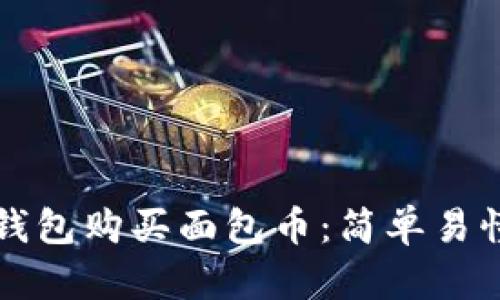 如何通过TP钱包购买面包币:简单易懂的步骤指南
