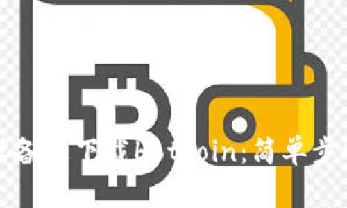 如何在安卓设备上下载Hotcoin：简单步骤与注意事项