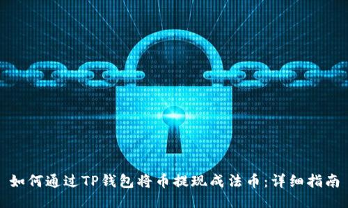 如何通过TP钱包将币提现成法币:详细指南