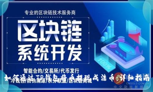 如何通过TP钱包将币提现成法币:详细指南