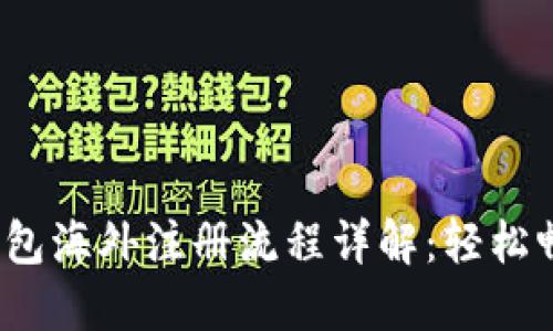 2023年tP钱包海外注册流程详解:轻松畅享跨境支付