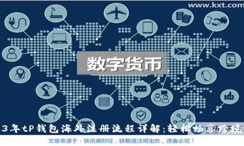 2023年tP钱包海外注册流程详解:轻松畅享跨境支付