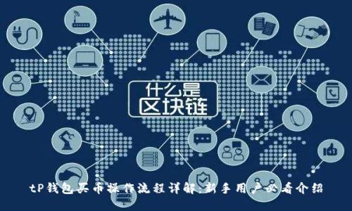 tP钱包买币操作流程详解:新手用户必看介绍