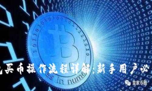 tP钱包买币操作流程详解:新手用户必看介绍