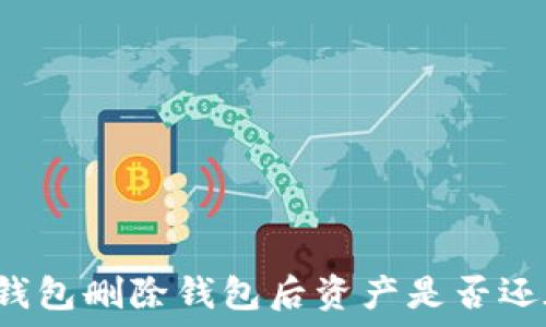 TP钱包删除钱包后资产是否还在?