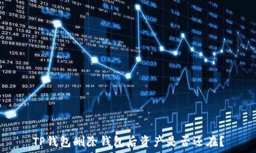 TP钱包删除钱包后资产是否还在?