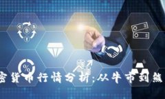 : 2023年加密货币行情分析