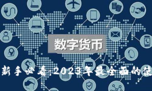 TP钱包新手必看:2023年最全面的使用指南