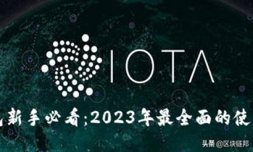TP钱包新手必看:2023年最全面的使用指南