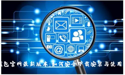 tp钱包官网最新版本:如何安全下载安装与使用指南