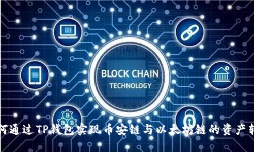 如何通过TP钱包实现币安链与以太坊链的资产转移