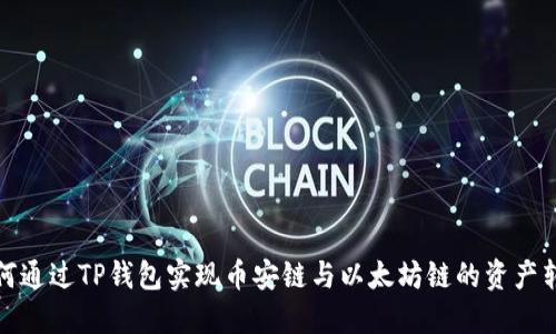 如何通过TP钱包实现币安链与以太坊链的资产转移