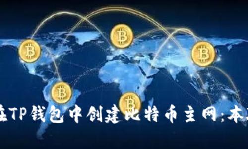 ### 如何在TP钱包中创建比特币主网:本聪的简单指南