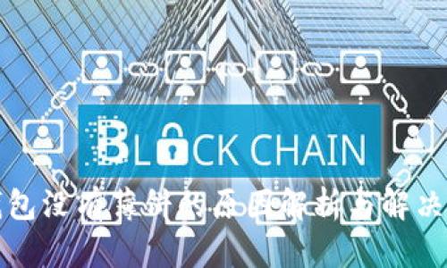 TP钱包没有薄饼的原因解析与解决方案