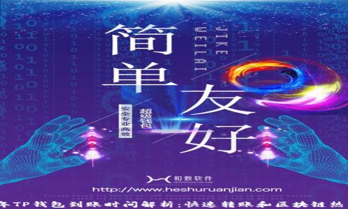 2023年TP钱包到账时间解析:快速转账和区块链热点结合