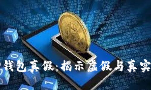 如何分辨TP钱包真假:揭示虚假与真实的聪明方式