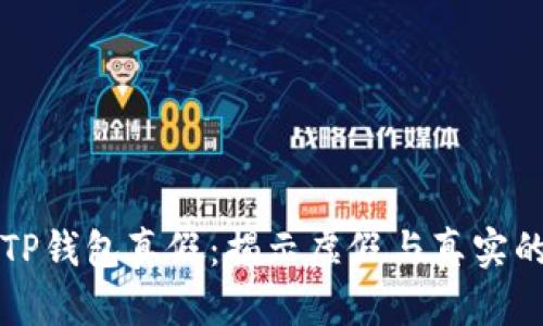 如何分辨TP钱包真假:揭示虚假与真实的聪明方式