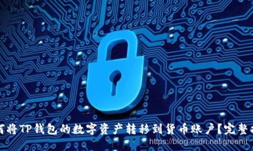 如何将TP钱包的数字资产转移到货币账户?完整指南