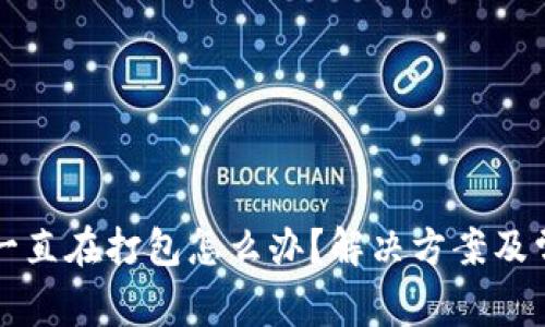 TP钱包提币一直在打包怎么办?解决方案及常见问题解析