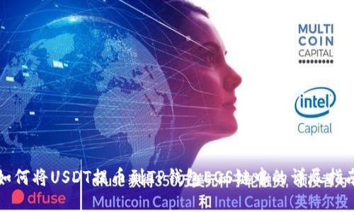 如何将USDT提币到TP钱包EOS链中的详尽指南