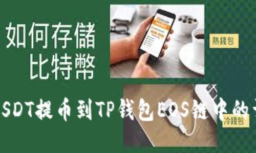 如何将USDT提币到TP钱包EOS链中的详尽指南